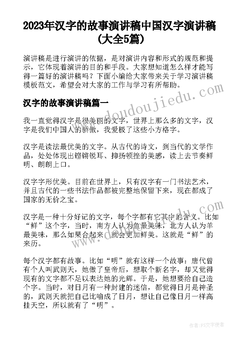 2023年汉字的故事演讲稿 中国汉字演讲稿(大全5篇)