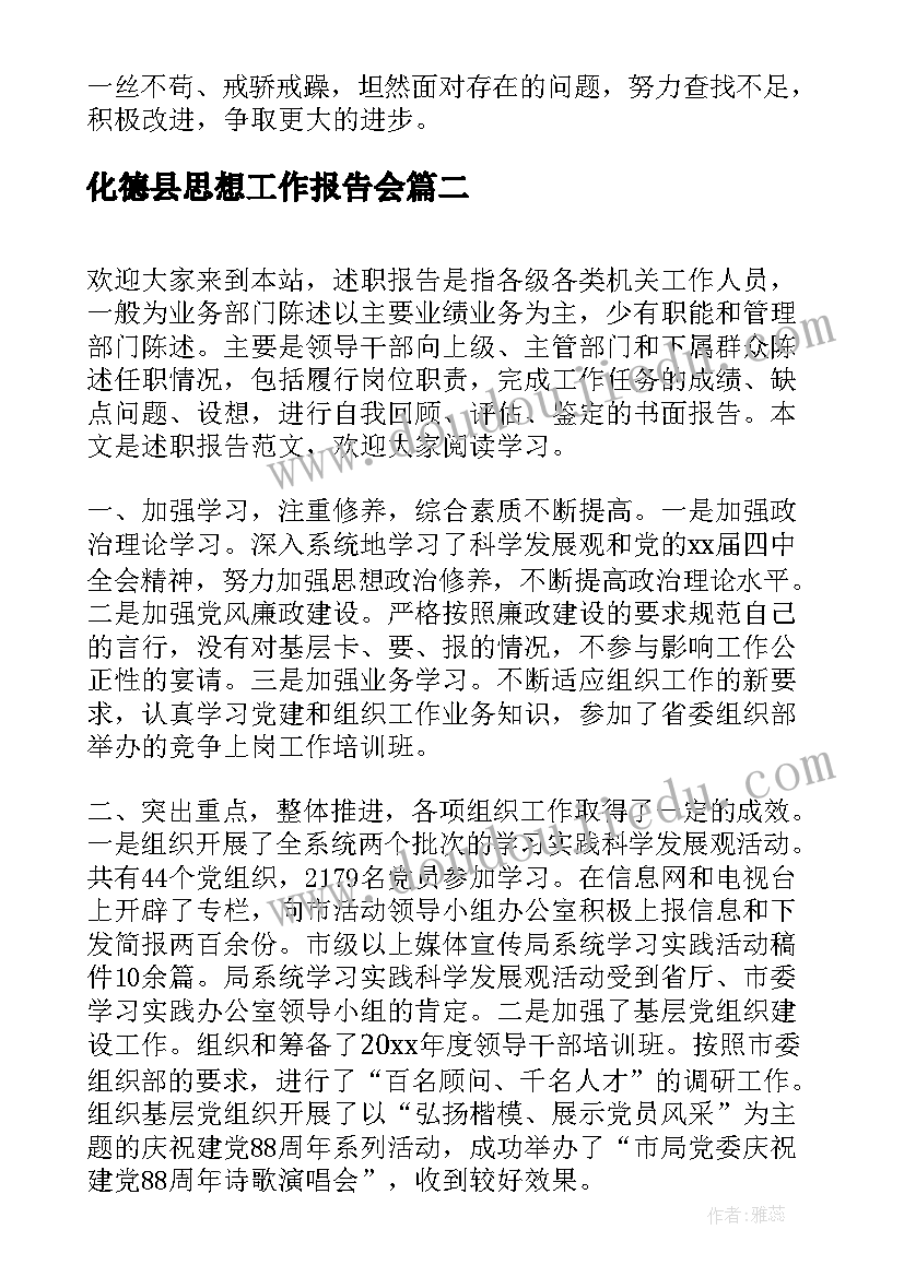 2023年化德县思想工作报告会(汇总7篇)