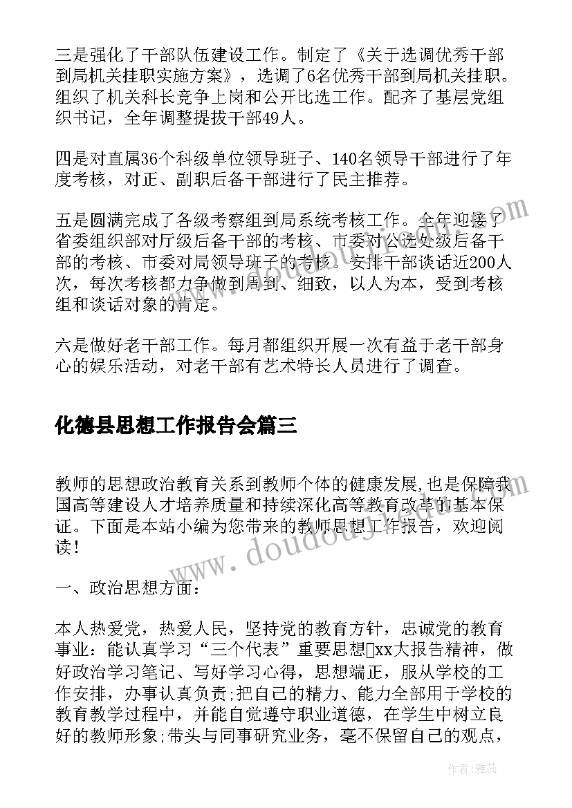 2023年化德县思想工作报告会(汇总7篇)