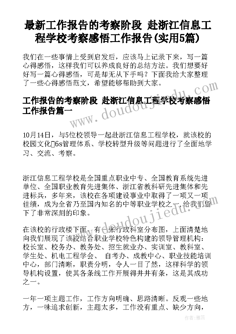 最新工作报告的考察阶段 赴浙江信息工程学校考察感悟工作报告(实用5篇)