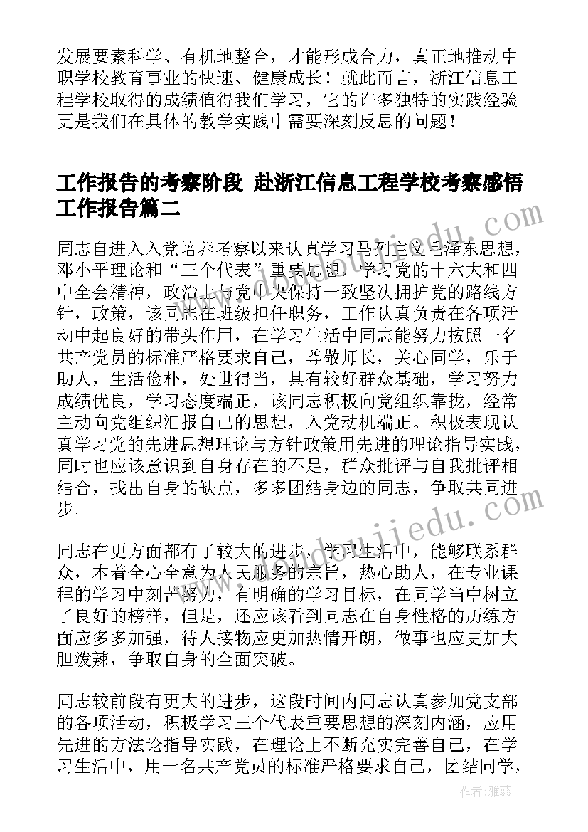 最新工作报告的考察阶段 赴浙江信息工程学校考察感悟工作报告(实用5篇)