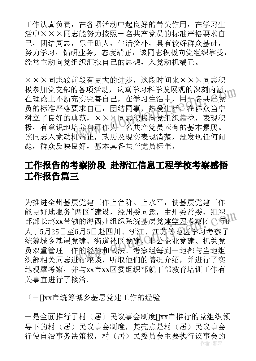 最新工作报告的考察阶段 赴浙江信息工程学校考察感悟工作报告(实用5篇)