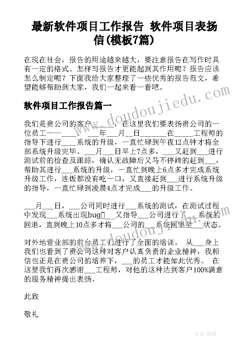 最新软件项目工作报告 软件项目表扬信(模板7篇)