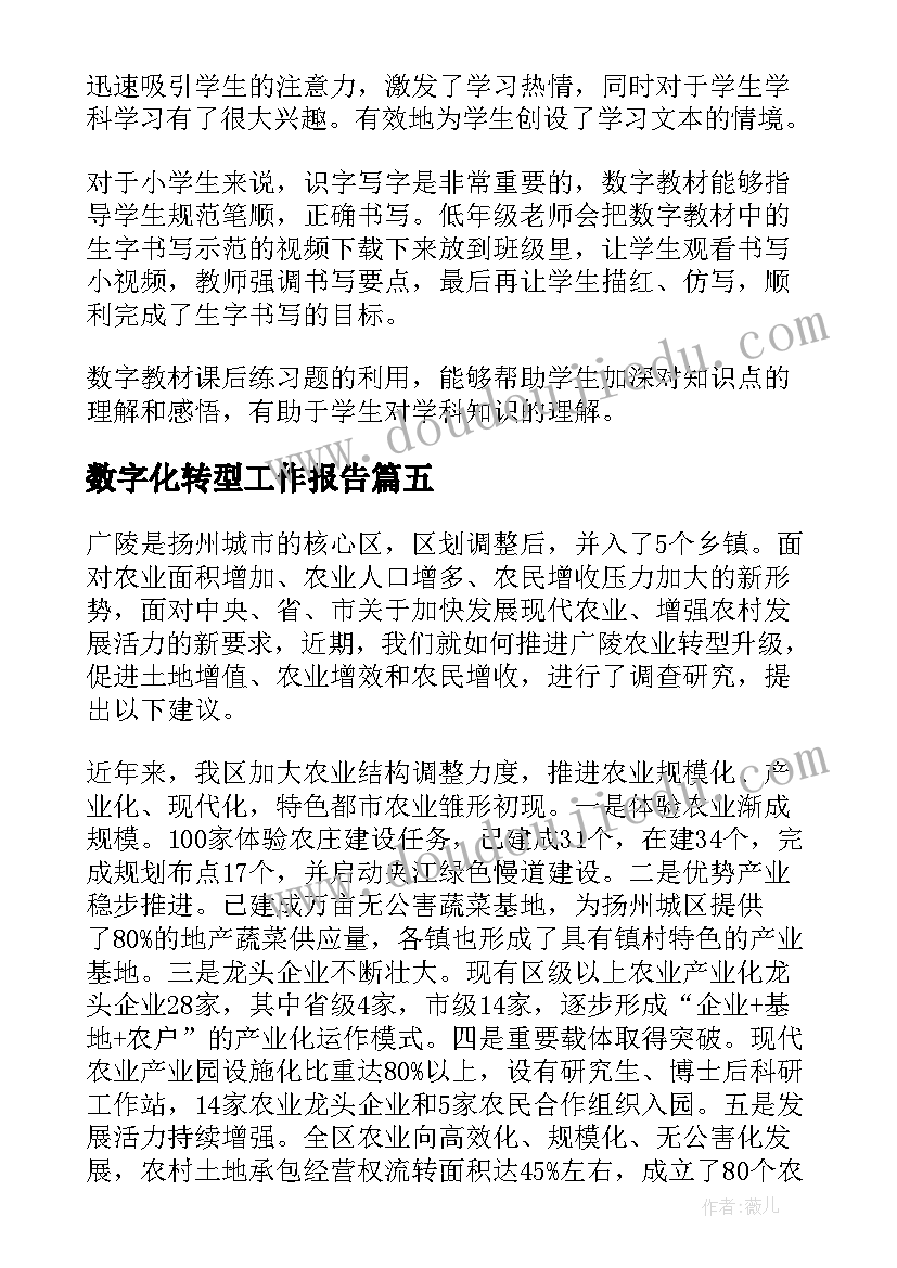 数字化转型工作报告(优秀7篇)