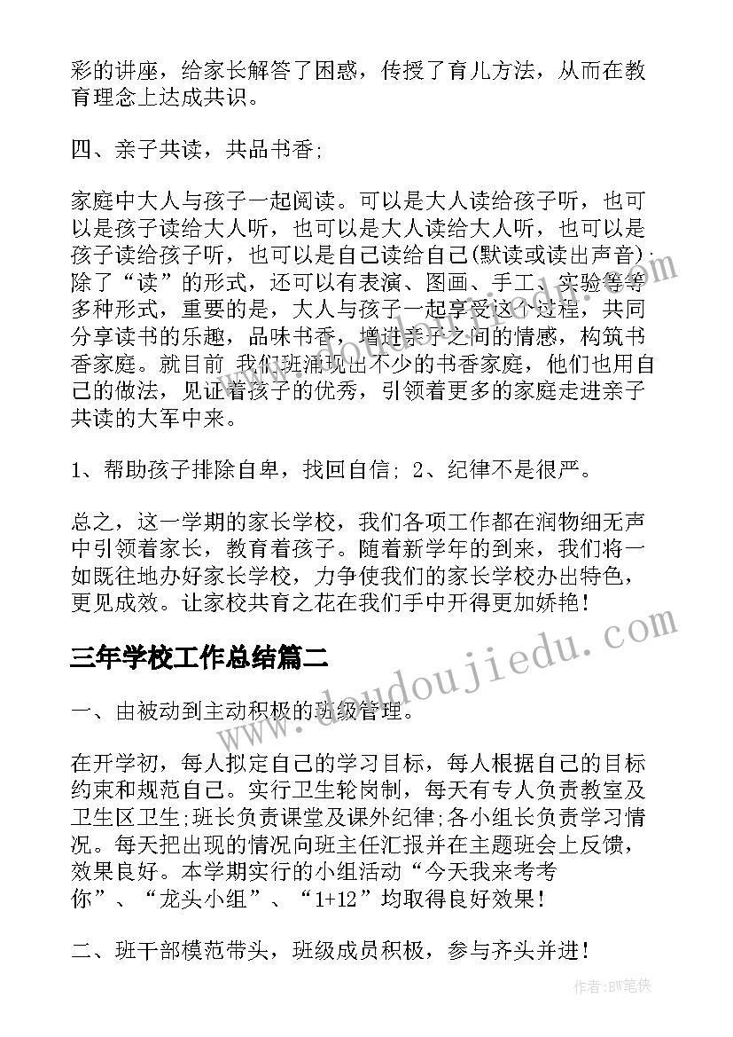 最新三年学校工作总结(优秀6篇)