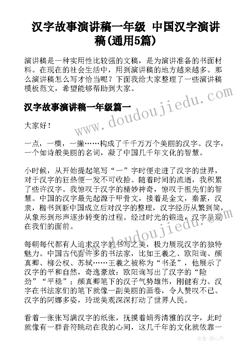 汉字故事演讲稿一年级 中国汉字演讲稿(通用5篇)