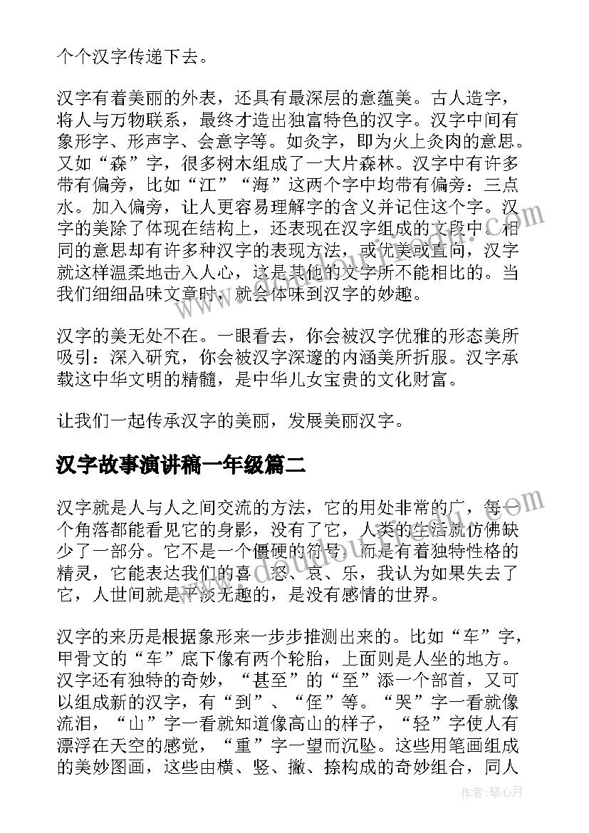 汉字故事演讲稿一年级 中国汉字演讲稿(通用5篇)