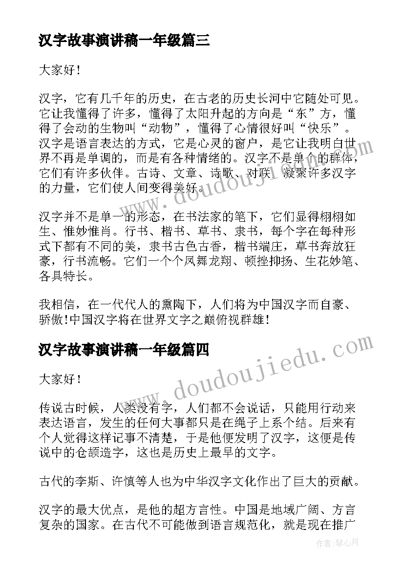 汉字故事演讲稿一年级 中国汉字演讲稿(通用5篇)