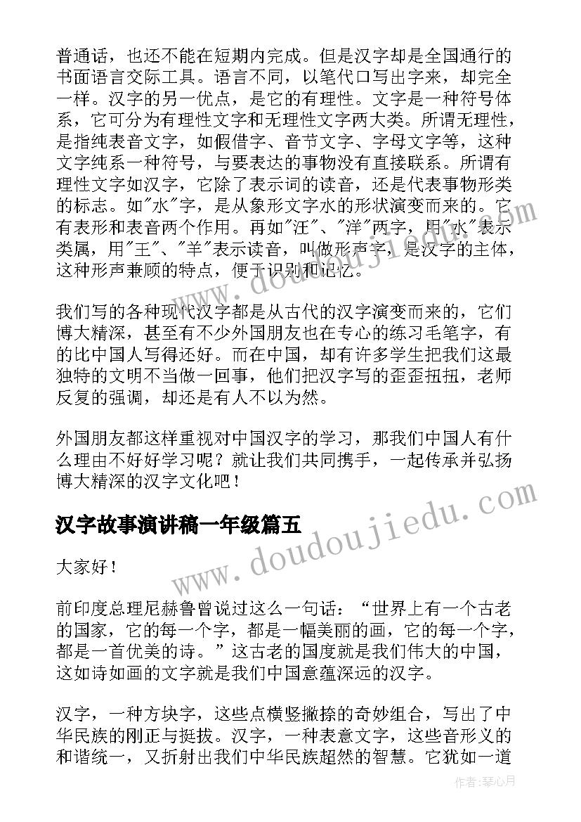 汉字故事演讲稿一年级 中国汉字演讲稿(通用5篇)