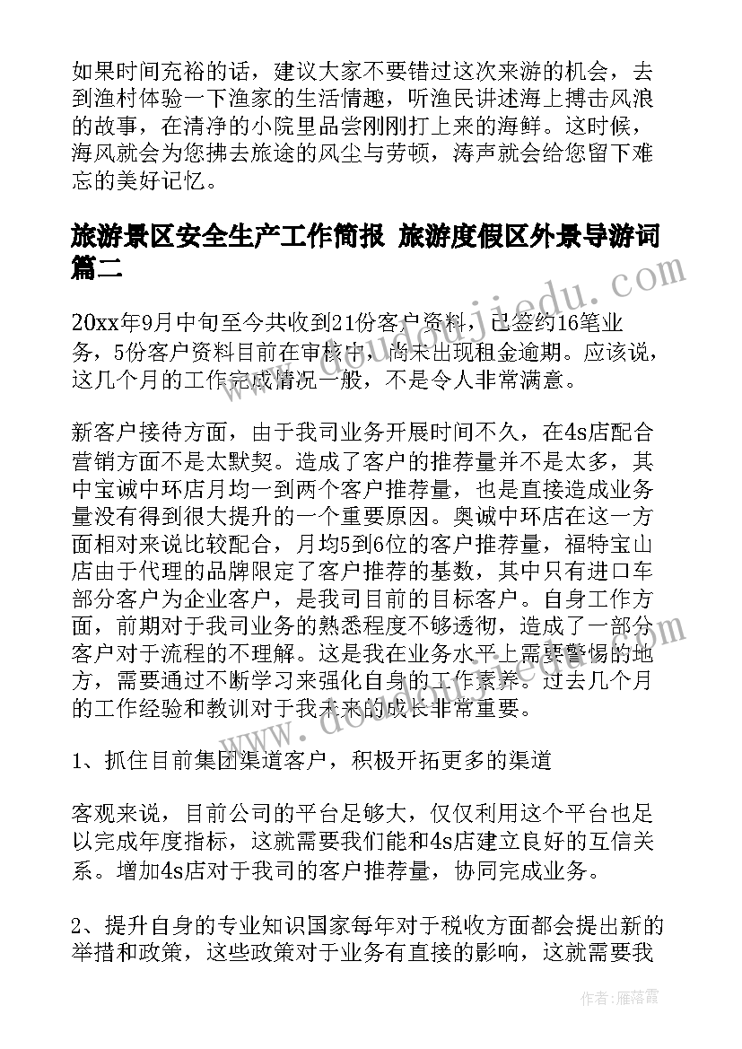 最新旅游景区安全生产工作简报 旅游度假区外景导游词(实用5篇)