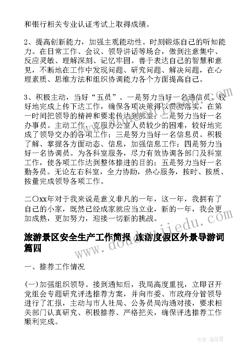 最新旅游景区安全生产工作简报 旅游度假区外景导游词(实用5篇)