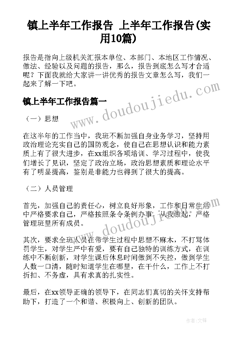 镇上半年工作报告 上半年工作报告(实用10篇)