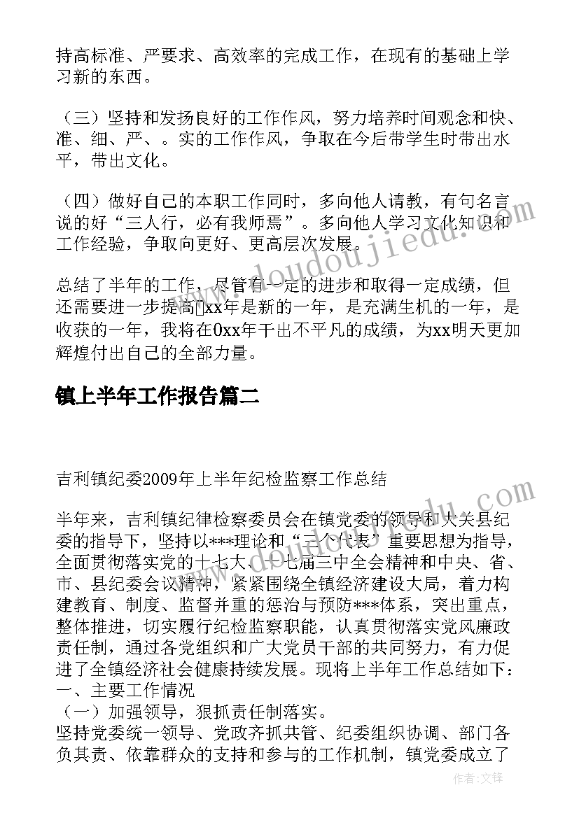 镇上半年工作报告 上半年工作报告(实用10篇)