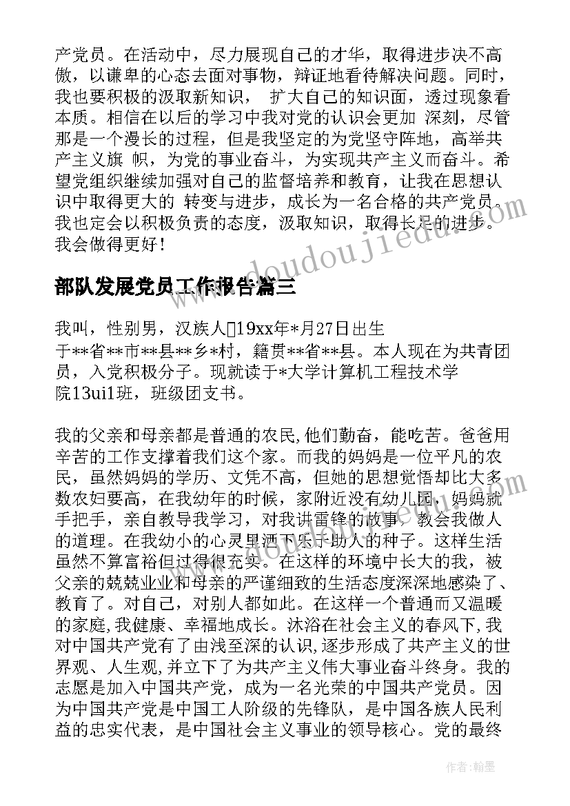 2023年部队发展党员工作报告(大全6篇)