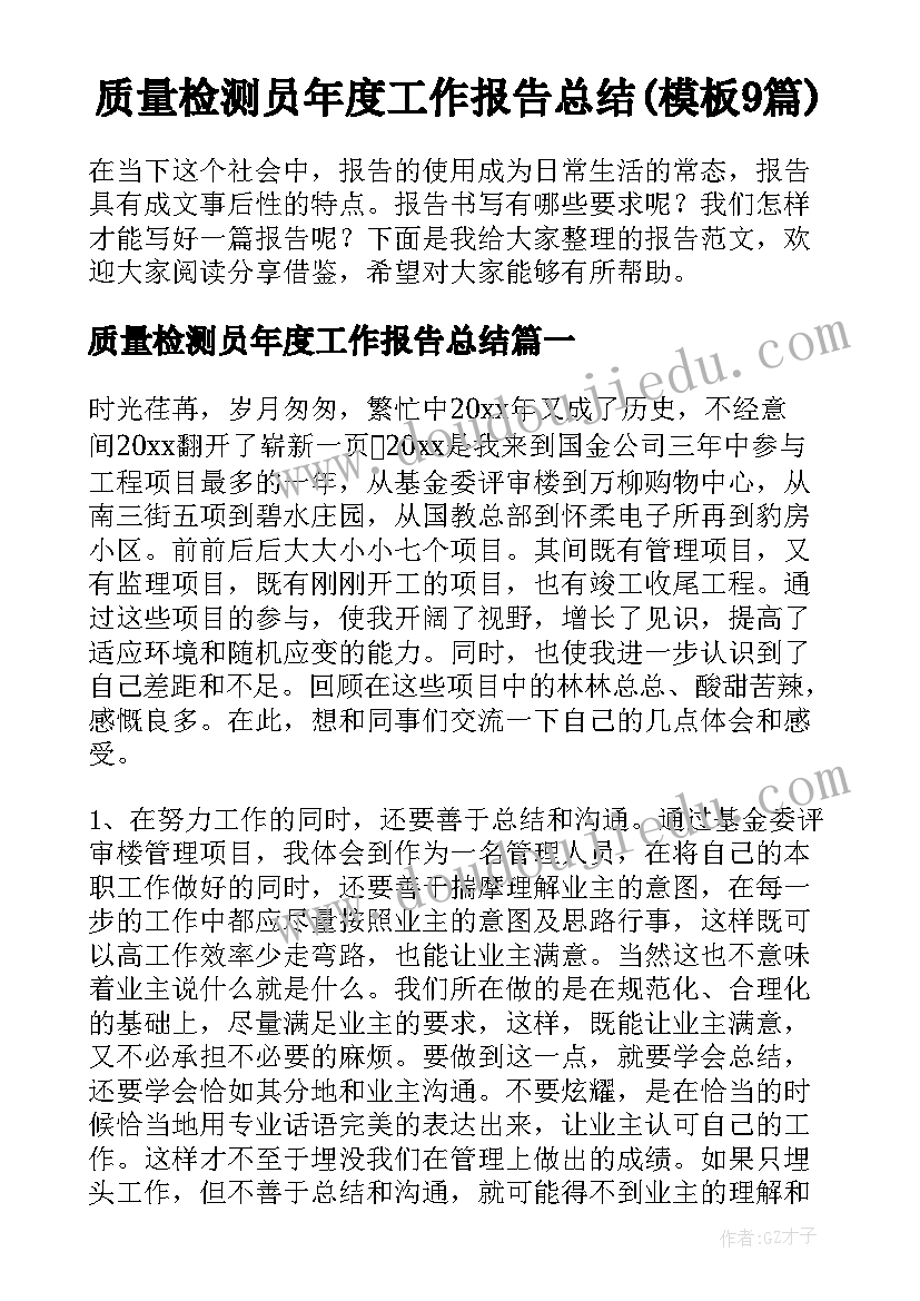 质量检测员年度工作报告总结(模板9篇)