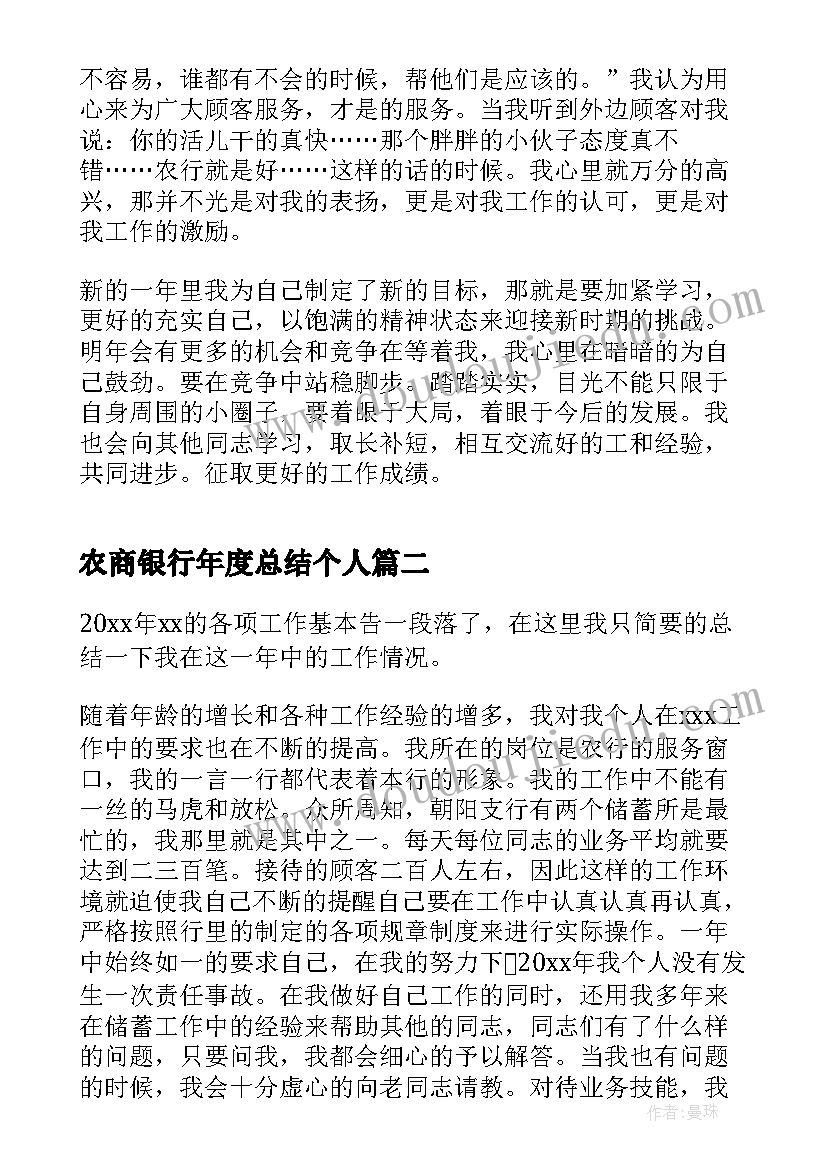 农商银行年度总结个人 农商银行年度个人总结(优质10篇)