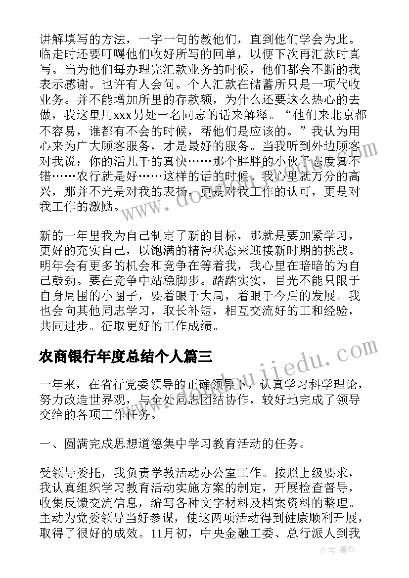 农商银行年度总结个人 农商银行年度个人总结(优质10篇)