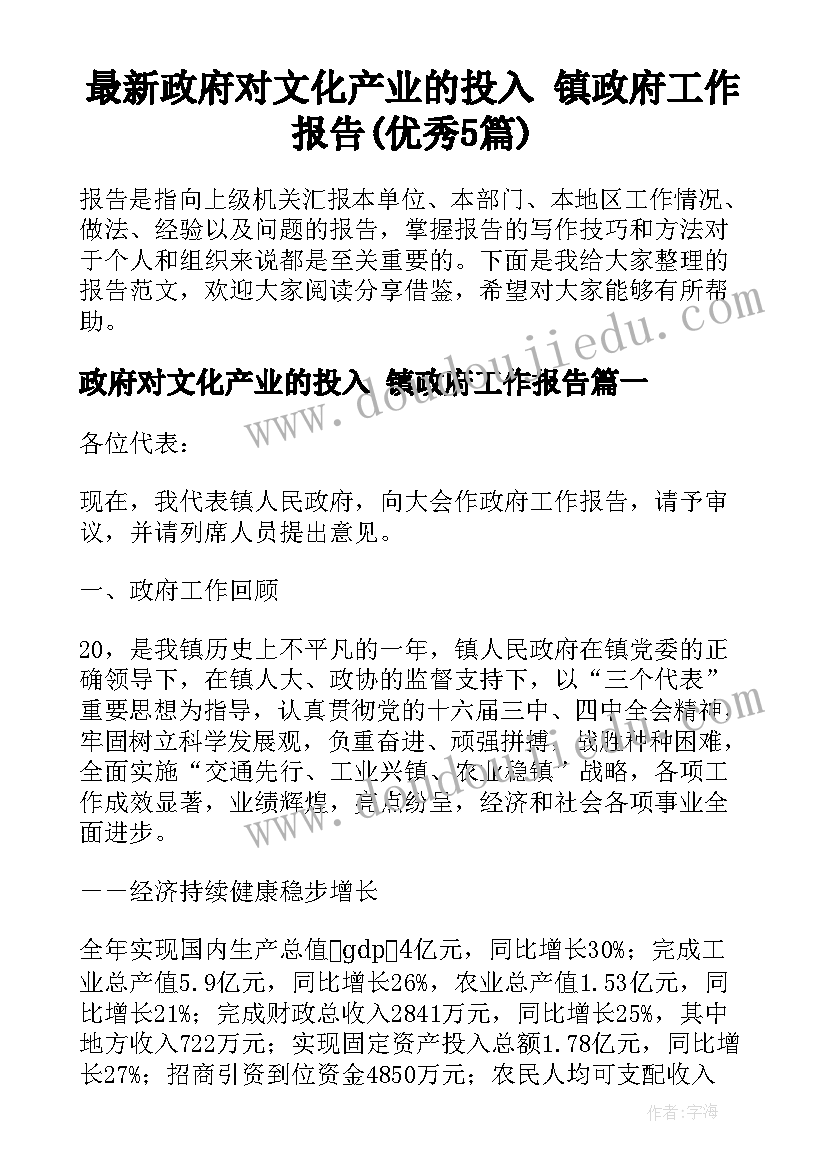 最新政府对文化产业的投入 镇政府工作报告(优秀5篇)