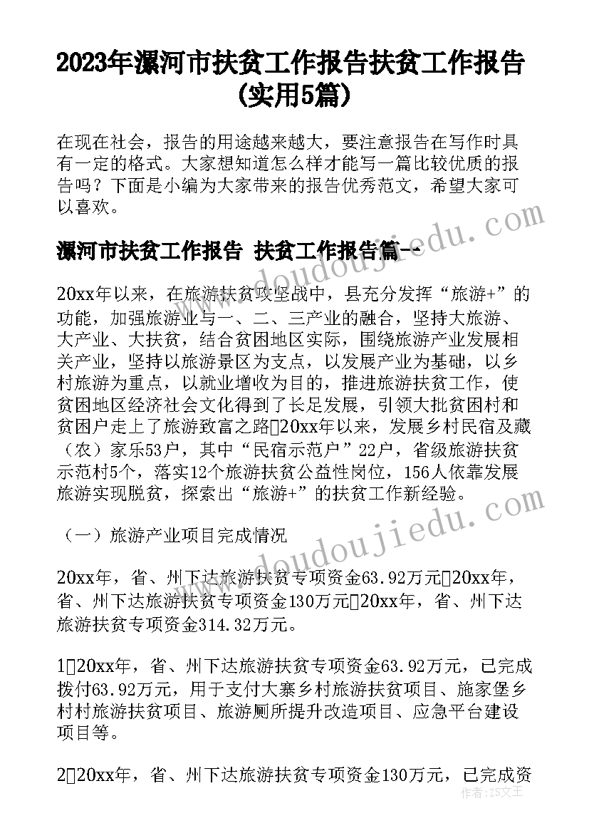 2023年漯河市扶贫工作报告 扶贫工作报告(实用5篇)