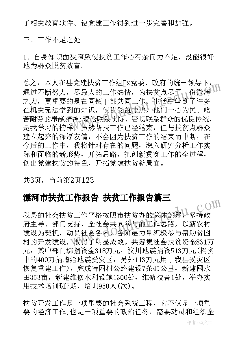 2023年漯河市扶贫工作报告 扶贫工作报告(实用5篇)