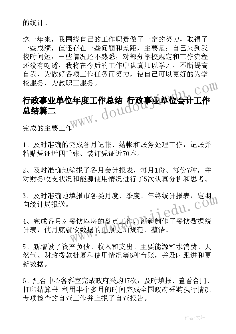 最新行政事业单位年度工作总结 行政事业单位会计工作总结(通用10篇)