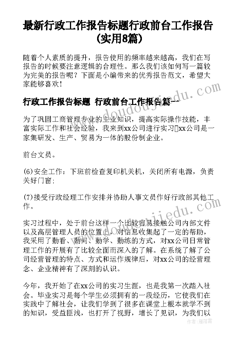 最新行政工作报告标题 行政前台工作报告(实用8篇)