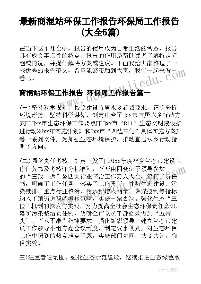 最新商混站环保工作报告 环保局工作报告(大全5篇)