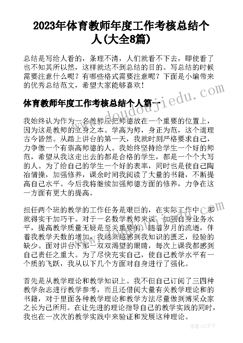 2023年体育教师年度工作考核总结个人(大全8篇)