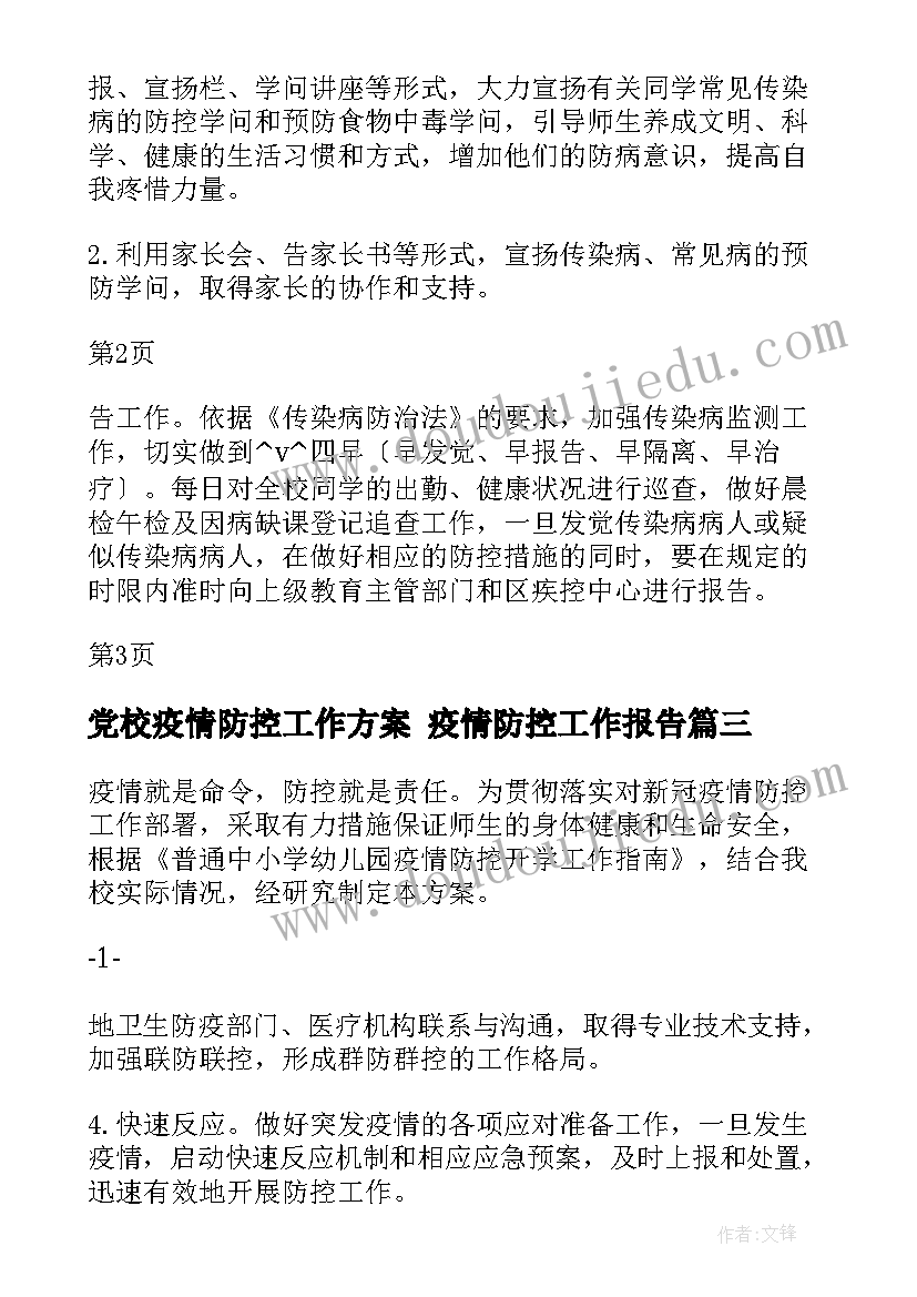 最新党校疫情防控工作方案 疫情防控工作报告(汇总5篇)