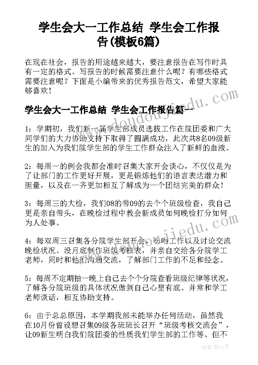 学生会大一工作总结 学生会工作报告(模板6篇)