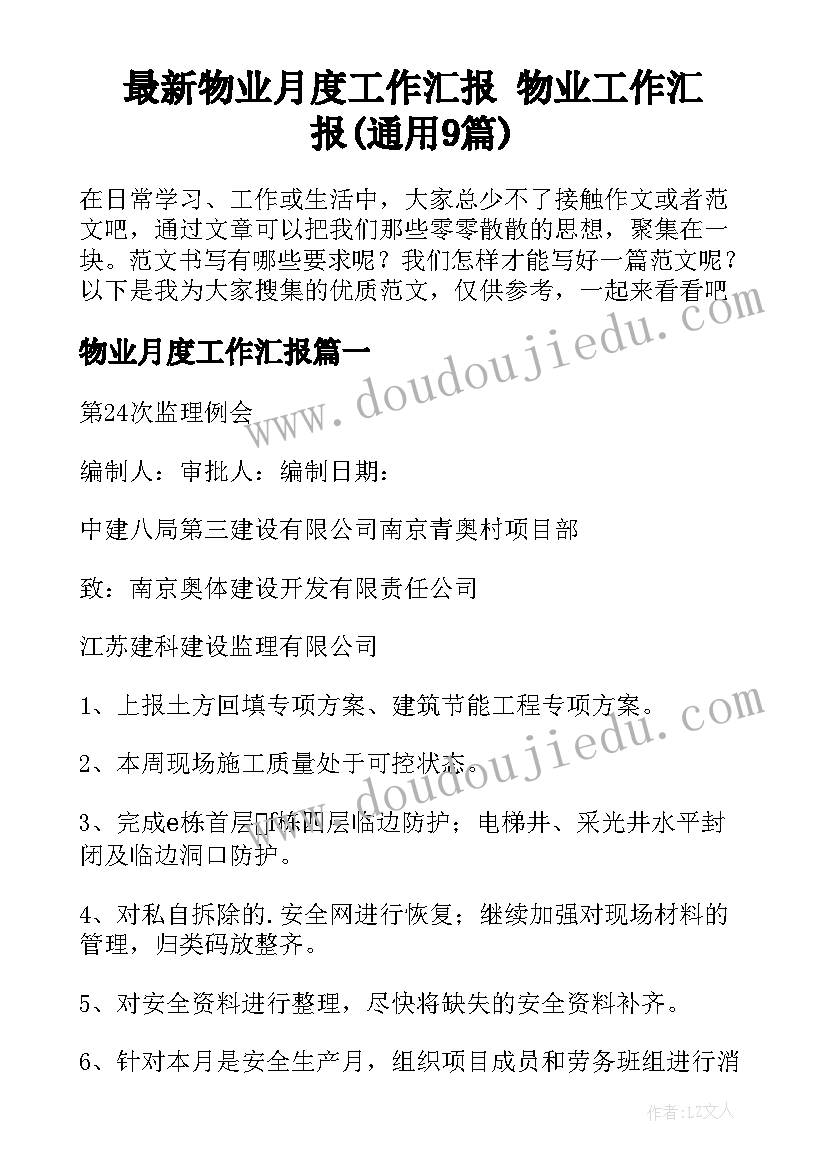 最新物业月度工作汇报 物业工作汇报(通用9篇)