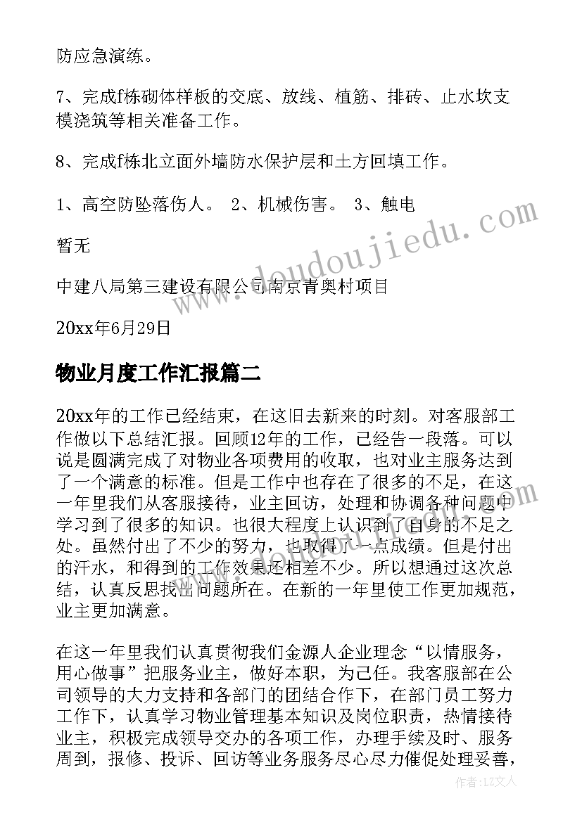 最新物业月度工作汇报 物业工作汇报(通用9篇)