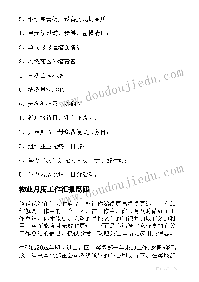 最新物业月度工作汇报 物业工作汇报(通用9篇)