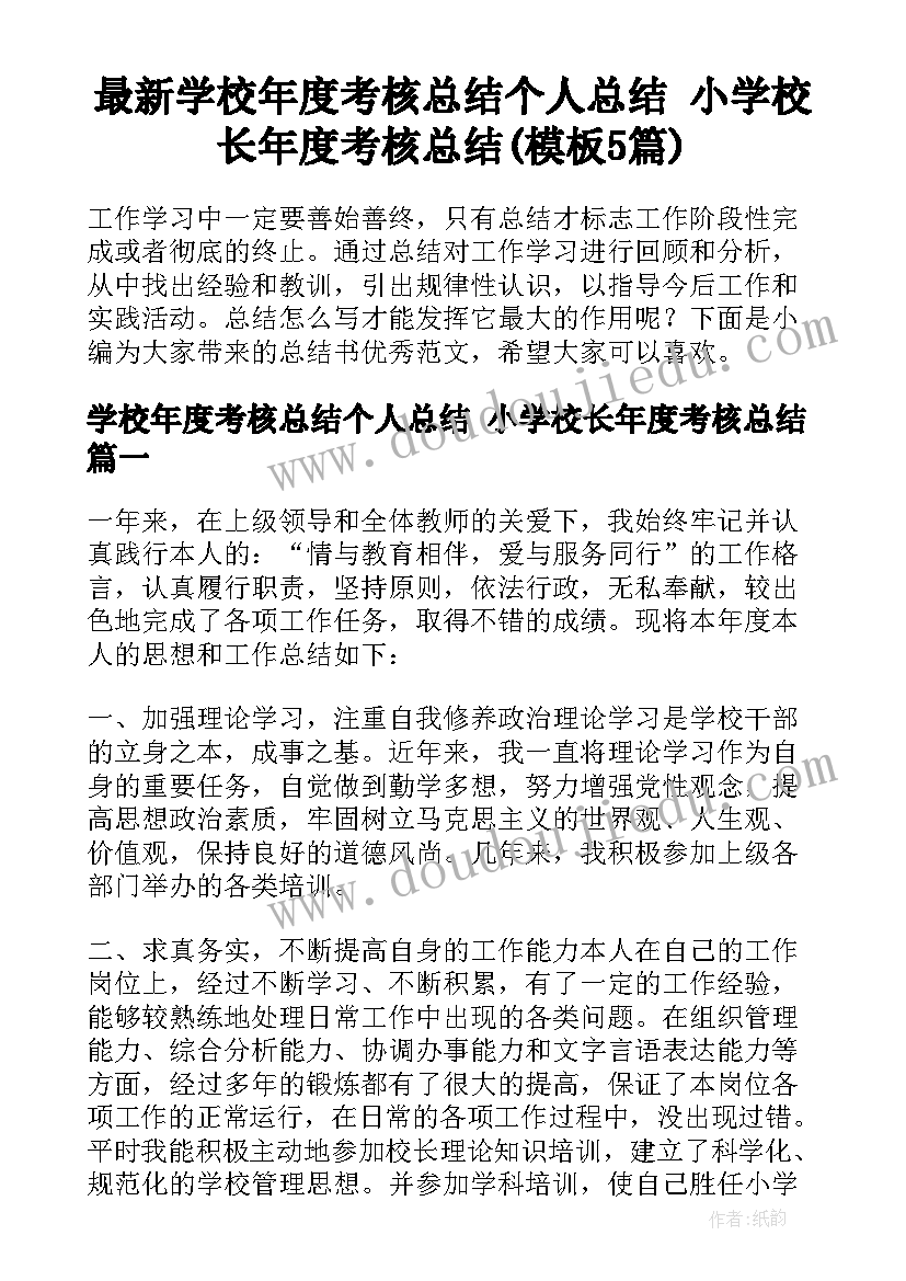 最新学校年度考核总结个人总结 小学校长年度考核总结(模板5篇)