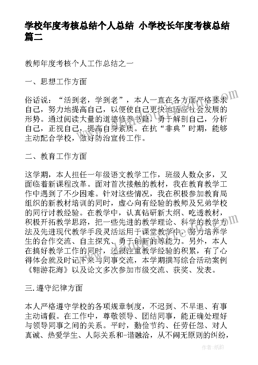 最新学校年度考核总结个人总结 小学校长年度考核总结(模板5篇)