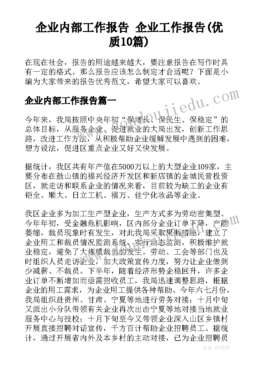 企业内部工作报告 企业工作报告(优质10篇)