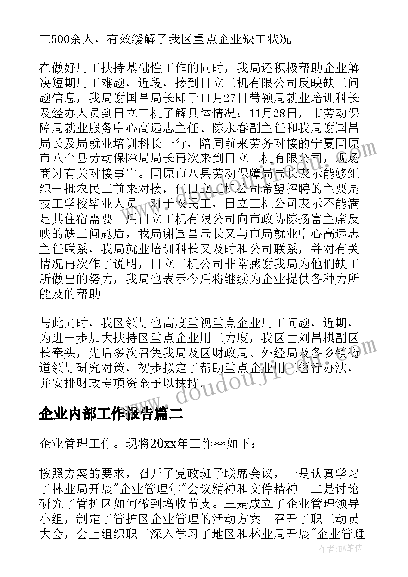 企业内部工作报告 企业工作报告(优质10篇)