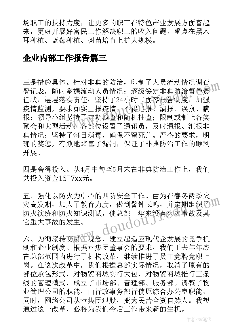 企业内部工作报告 企业工作报告(优质10篇)