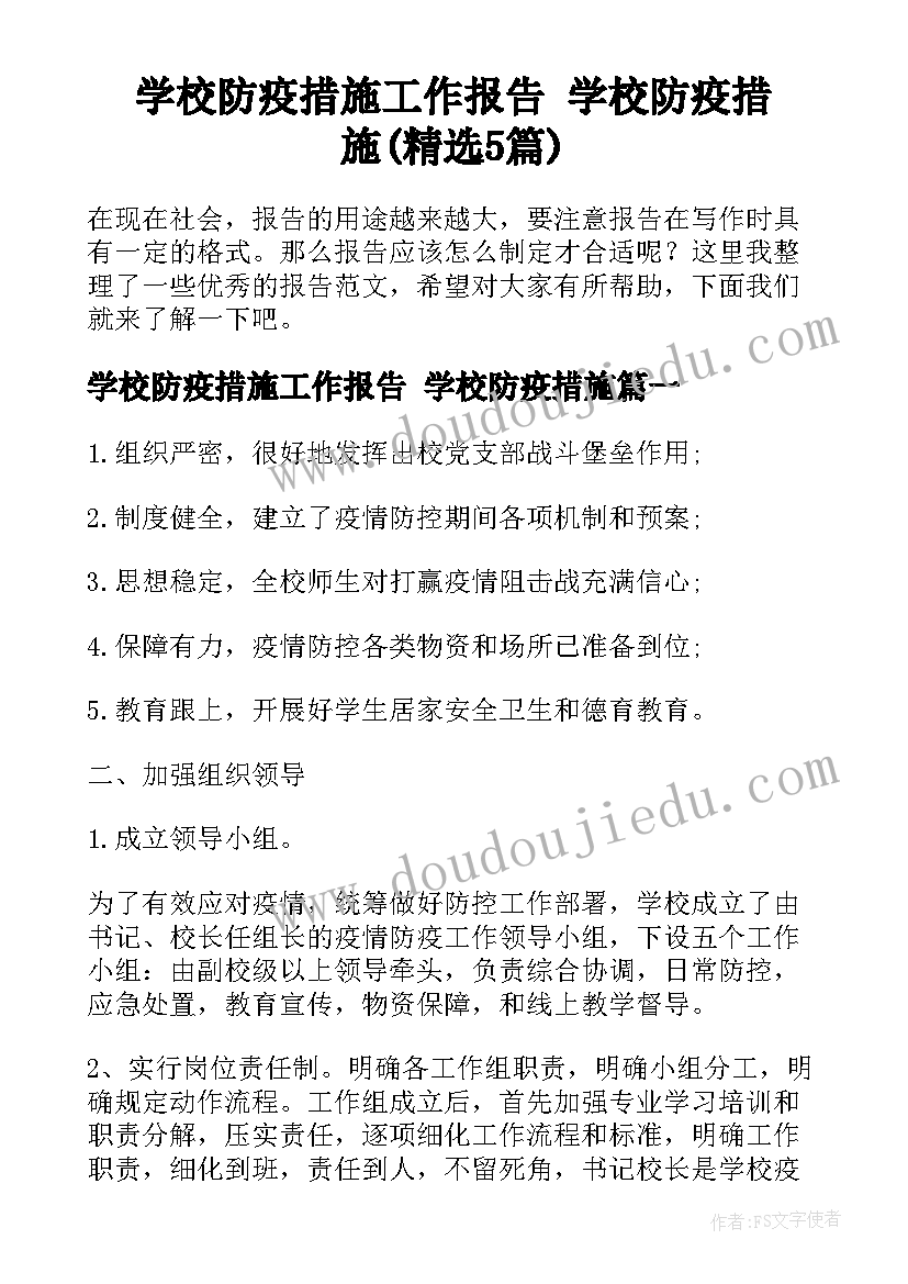 学校防疫措施工作报告 学校防疫措施(精选5篇)