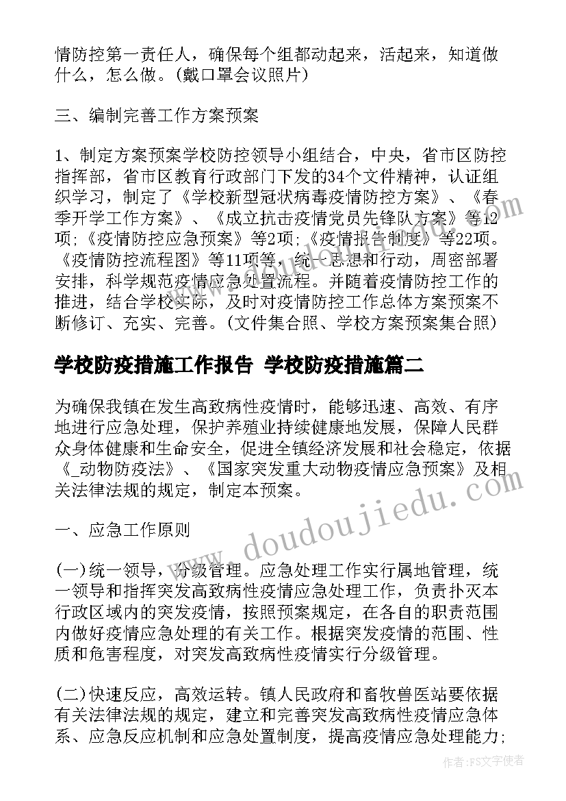 学校防疫措施工作报告 学校防疫措施(精选5篇)