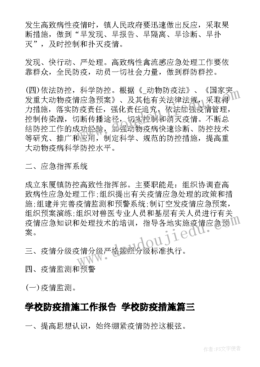 学校防疫措施工作报告 学校防疫措施(精选5篇)