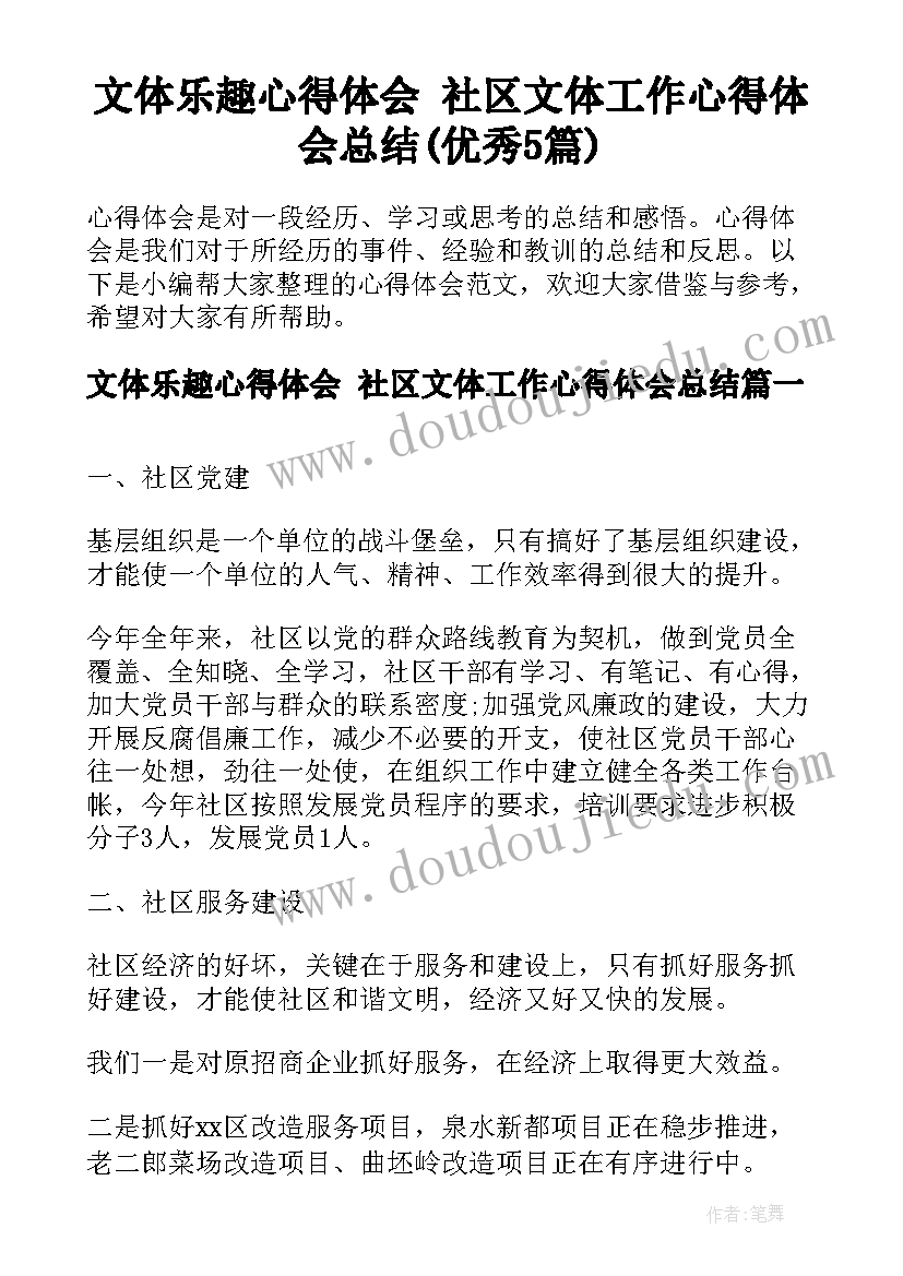 文体乐趣心得体会 社区文体工作心得体会总结(优秀5篇)