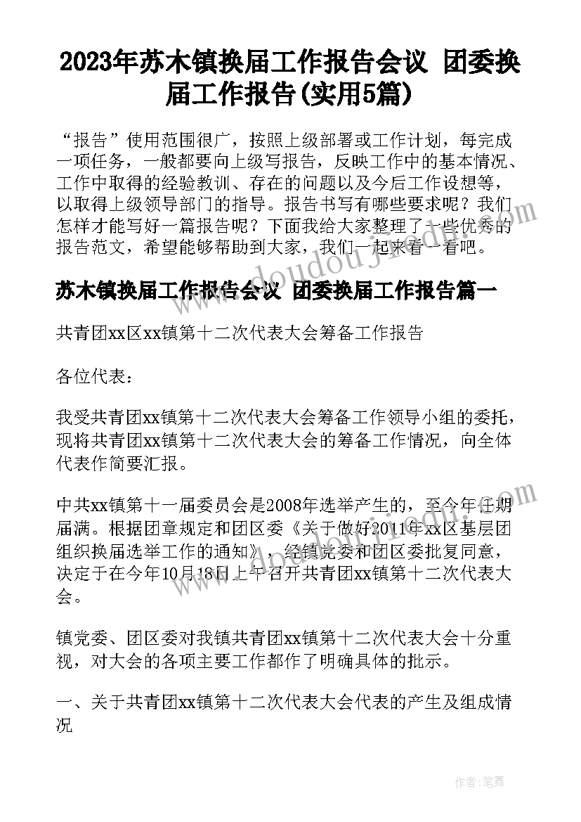 2023年苏木镇换届工作报告会议 团委换届工作报告(实用5篇)