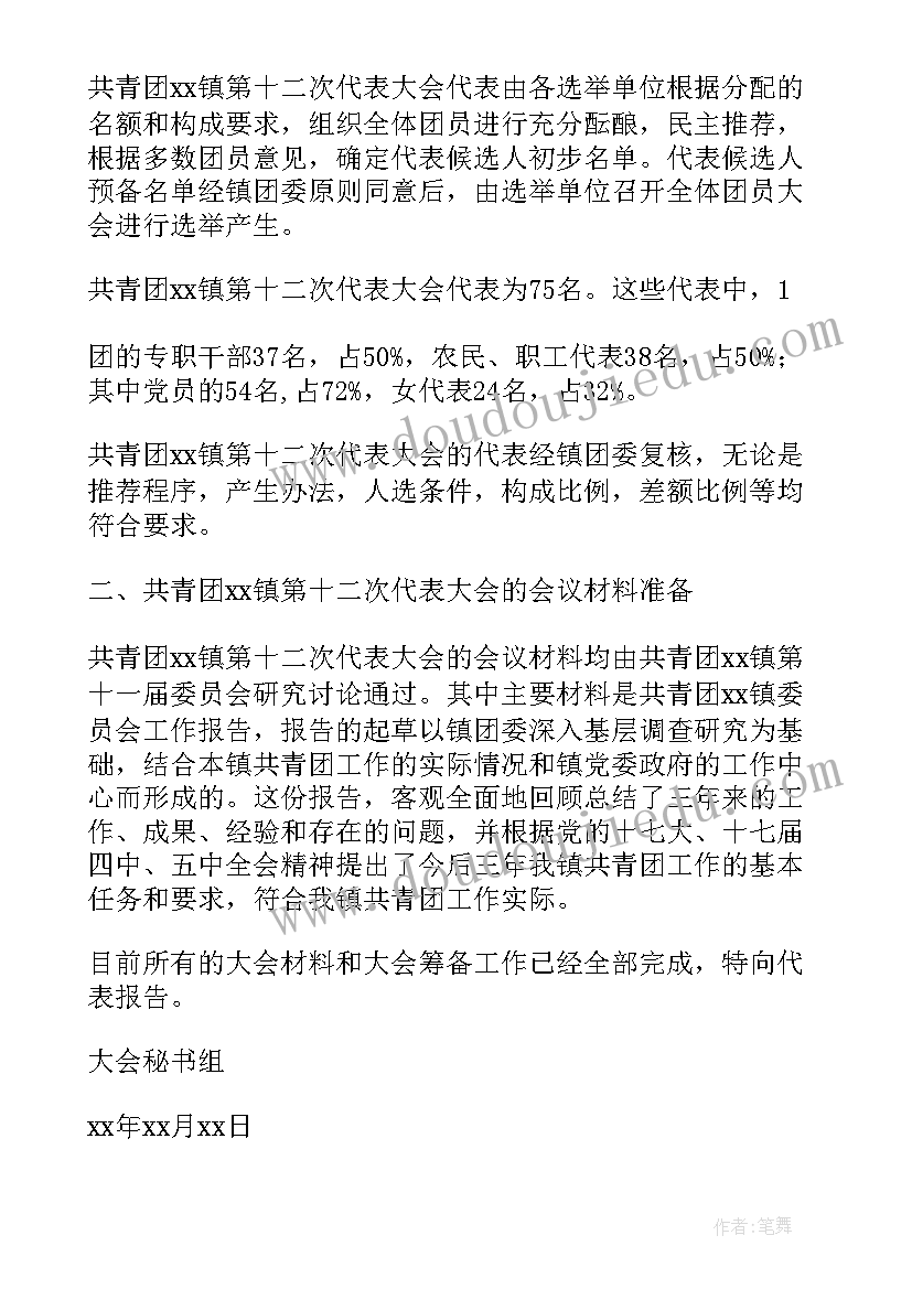 2023年苏木镇换届工作报告会议 团委换届工作报告(实用5篇)