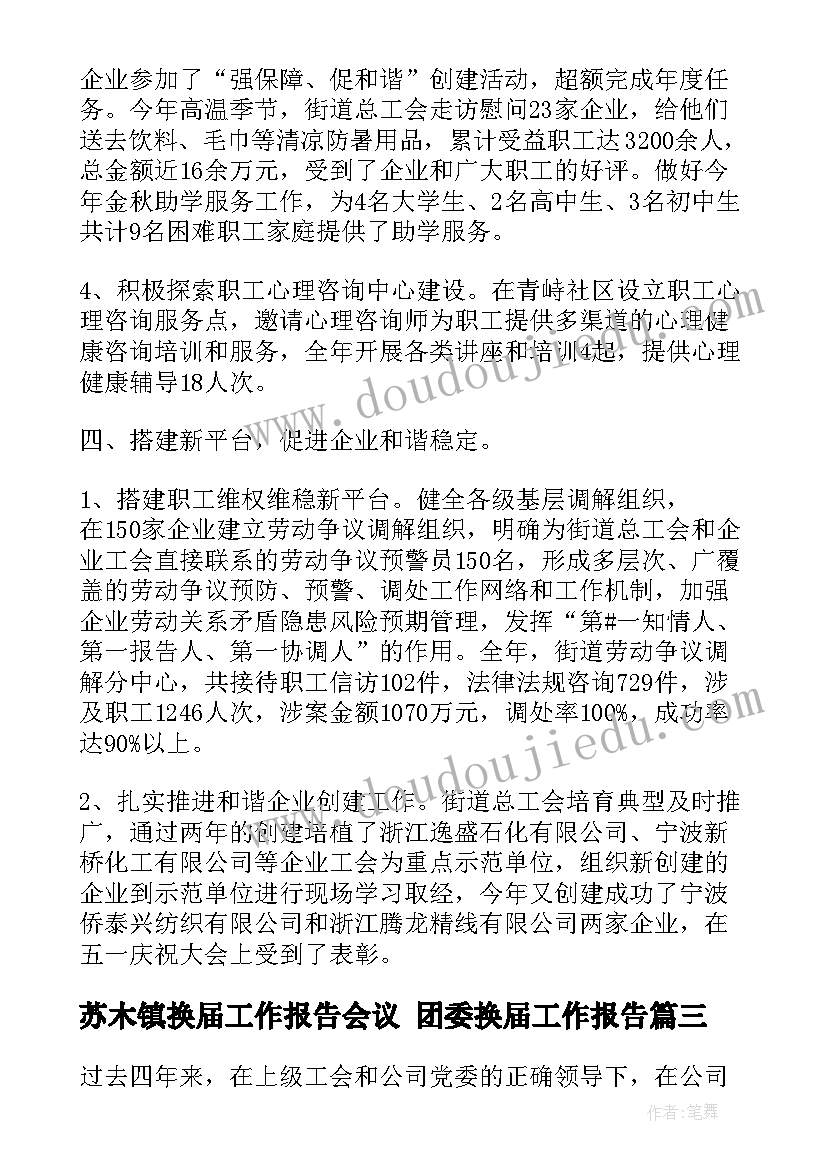 2023年苏木镇换届工作报告会议 团委换届工作报告(实用5篇)