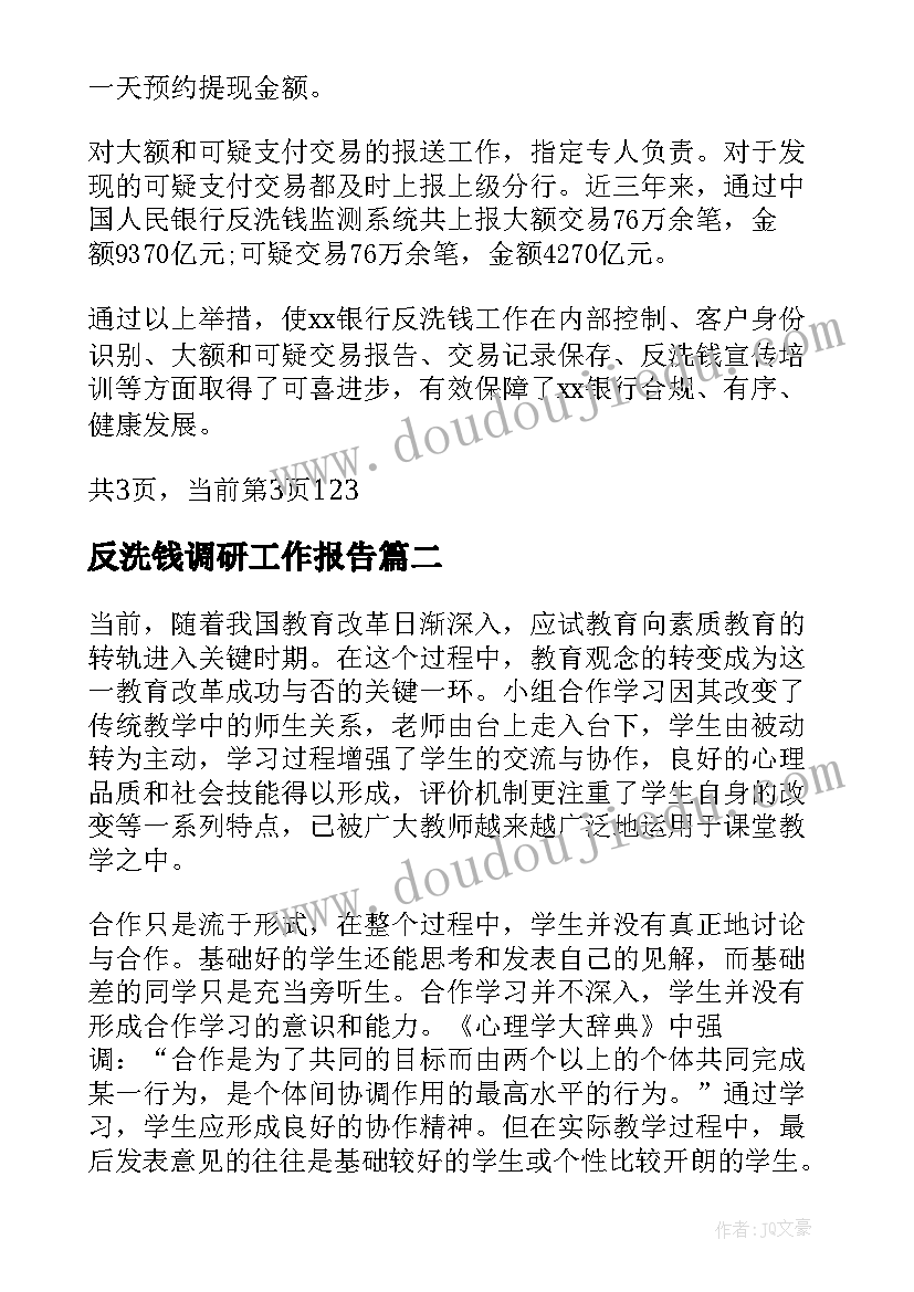 2023年反洗钱调研工作报告(精选9篇)