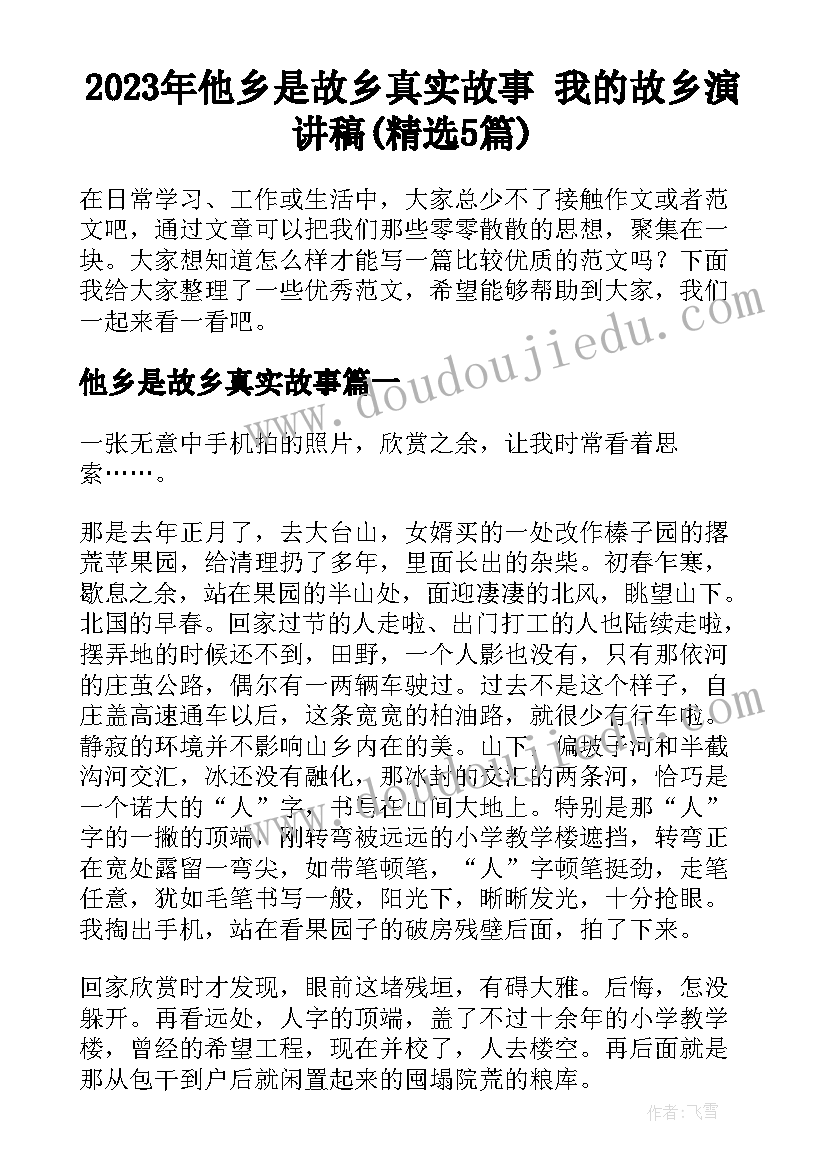 2023年他乡是故乡真实故事 我的故乡演讲稿(精选5篇)