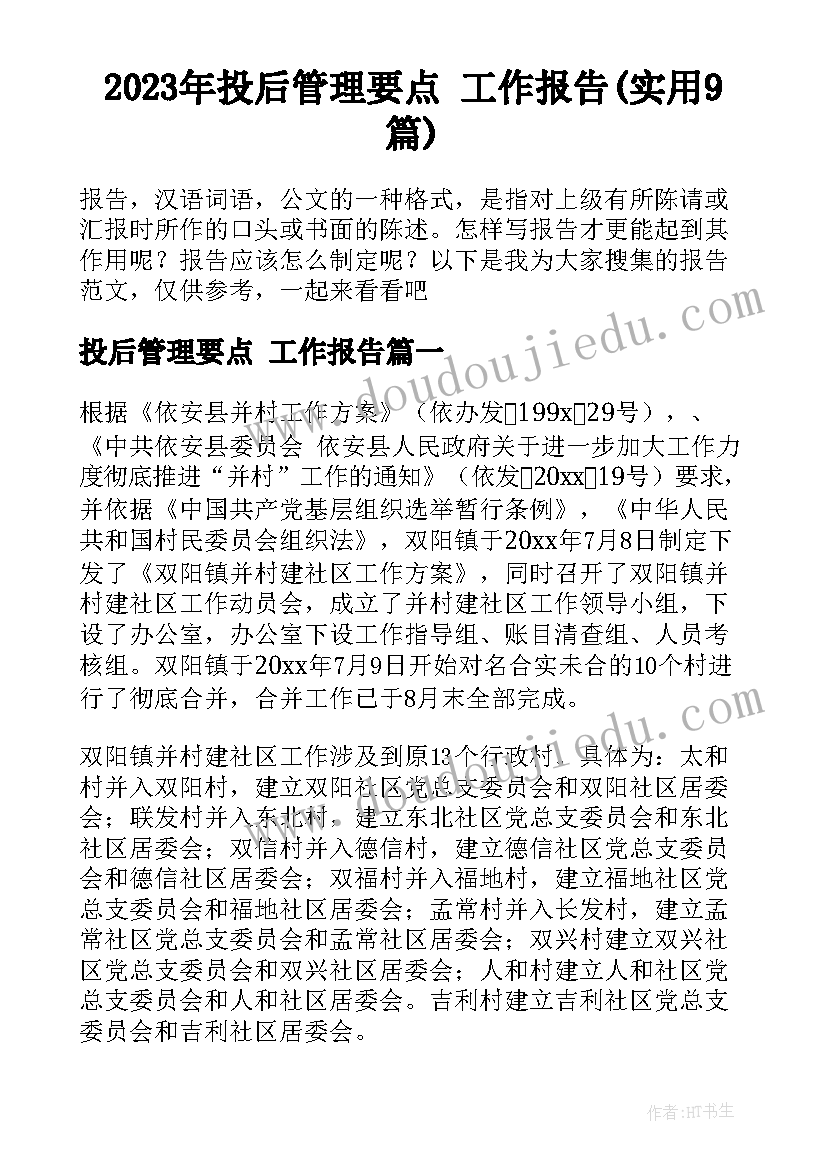 2023年投后管理要点 工作报告(实用9篇)