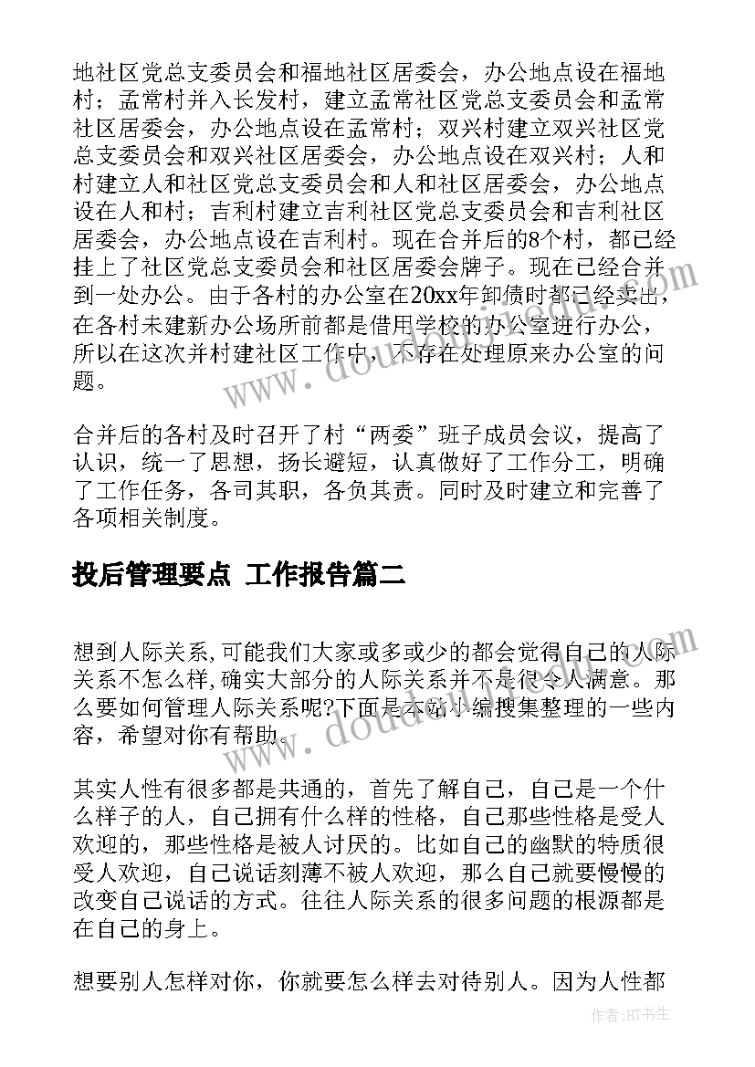 2023年投后管理要点 工作报告(实用9篇)