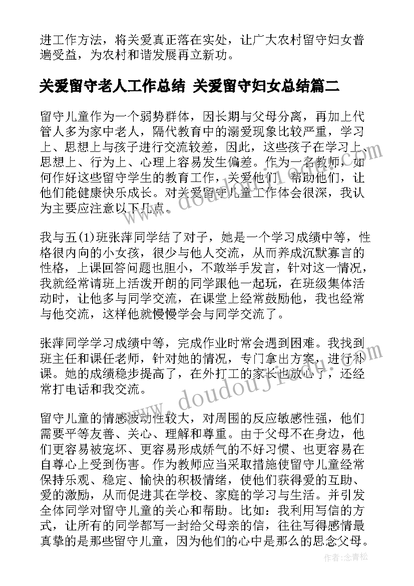 2023年关爱留守老人工作总结 关爱留守妇女总结(优质5篇)